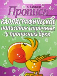 ПРОПИСЬ. КАЛЛИГРАФИЧЕСКОЕ НАПИСАНИЕ СТРОЧНЫХ И ПРОПИСНЫХ БУКВ